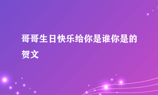 哥哥生日快乐给你是谁你是的贺文