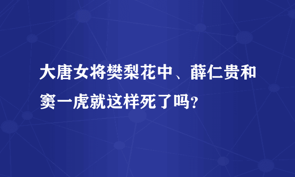 大唐女将樊梨花中、薛仁贵和窦一虎就这样死了吗？