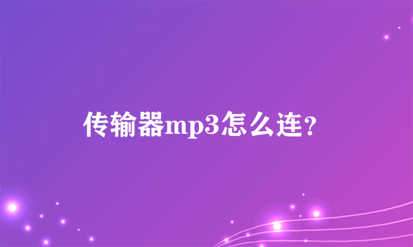 传输器mp3怎么连？