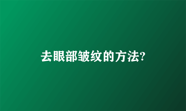 去眼部皱纹的方法?