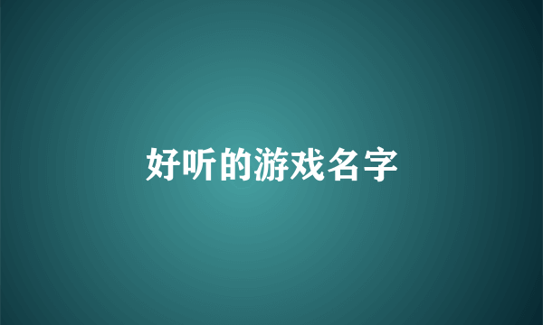 好听的游戏名字