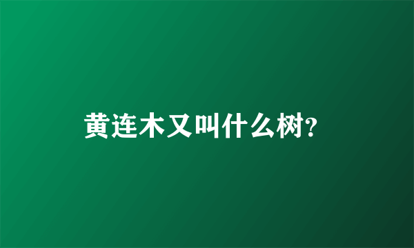 黄连木又叫什么树？