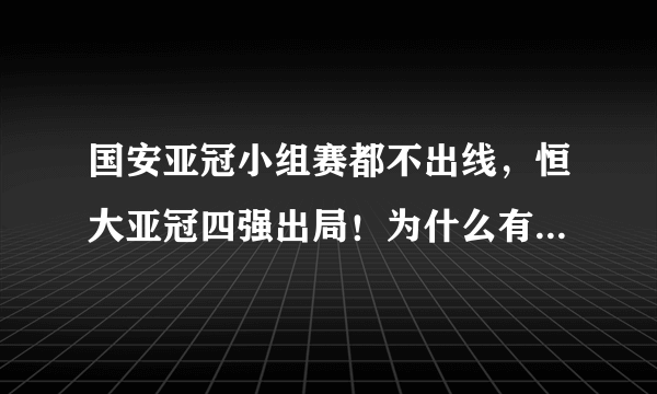 国安亚冠小组赛都不出线，恒大亚冠四强出局！为什么有些国安球迷取笑恒大？