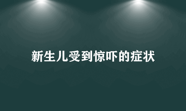 新生儿受到惊吓的症状