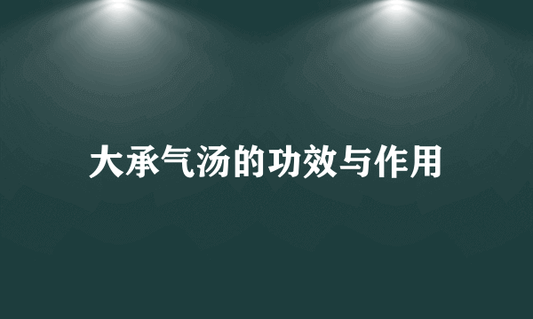 大承气汤的功效与作用