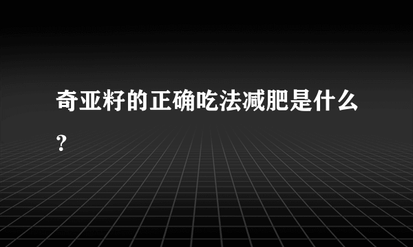 奇亚籽的正确吃法减肥是什么？