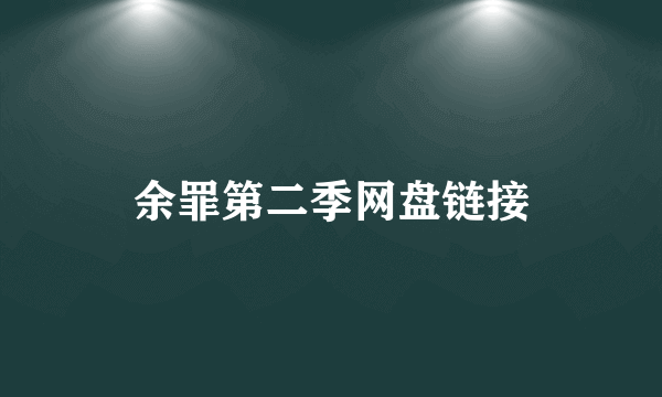 余罪第二季网盘链接