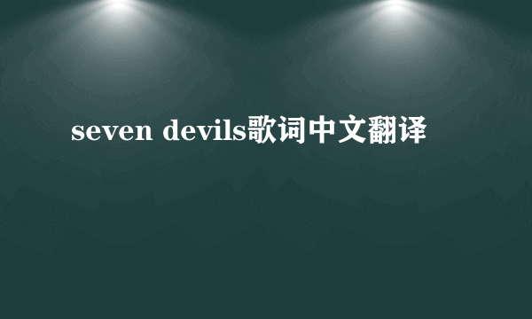 seven devils歌词中文翻译