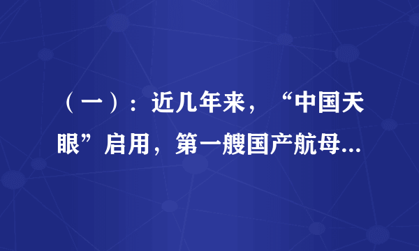 （一）：近几年来，“中国天眼”启用，第一艘国产航母下水、量子计算机问世，2021年3月31日6时45分，我国在酒泉卫星发射中心用长征四号丙运载火箭，成功将高分十二号02星发射升空，卫星顺利进入预定轨道等，科技成果频频亮相，硕果累累。中国人的科技自信也一次次被点燃，如今的中国在某些领域正由“跟跑者”向“领跑者”转变。