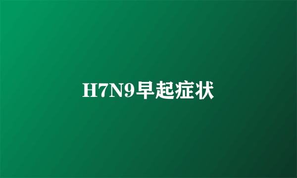 H7N9早起症状