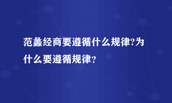 范蠡经商要遵循什么规律?为什么要遵循规律？