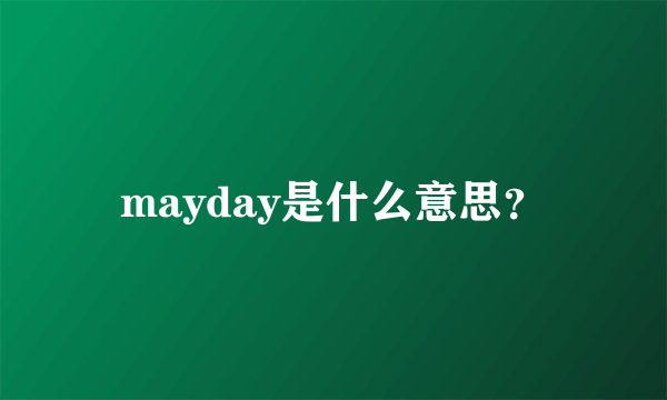 mayday是什么意思？