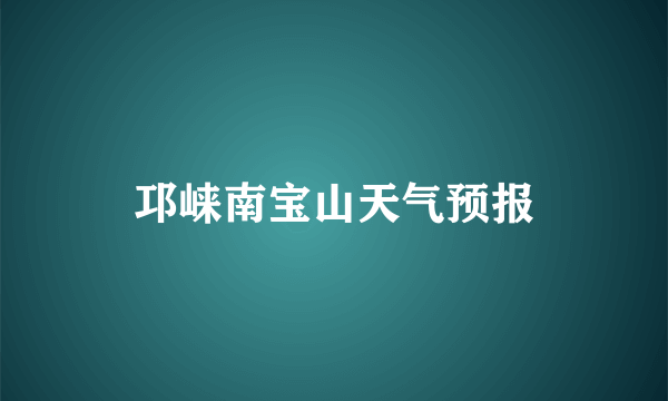 邛崃南宝山天气预报