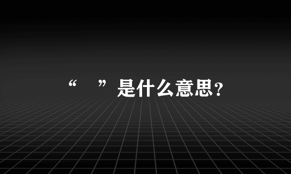 “翾”是什么意思？