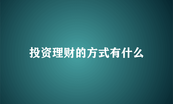 投资理财的方式有什么