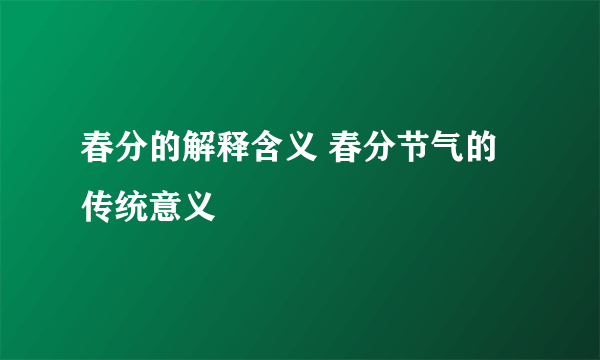 春分的解释含义 春分节气的传统意义