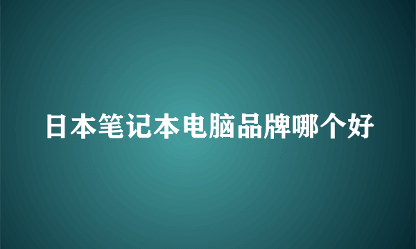 日本笔记本电脑品牌哪个好