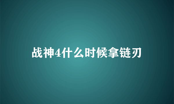 战神4什么时候拿链刃