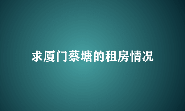 求厦门蔡塘的租房情况