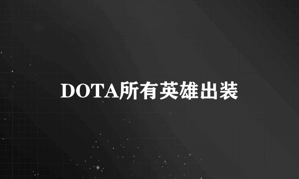 DOTA所有英雄出装