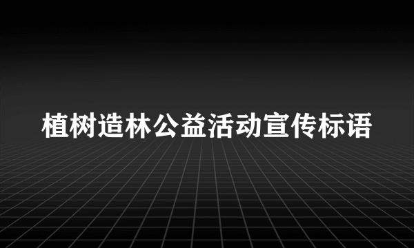 植树造林公益活动宣传标语