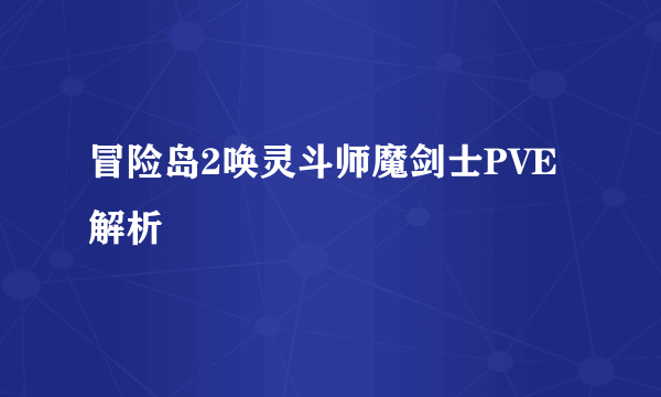 冒险岛2唤灵斗师魔剑士PVE解析