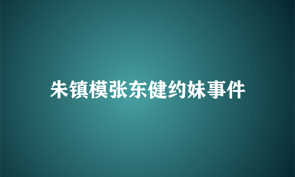 朱镇模张东健约妹事件