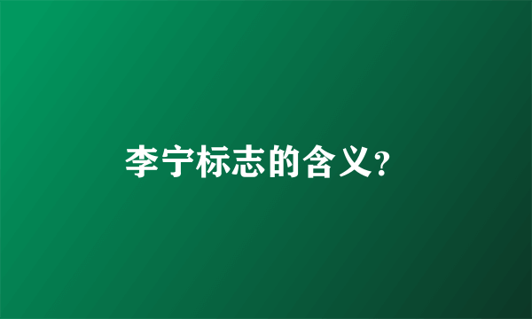 李宁标志的含义？