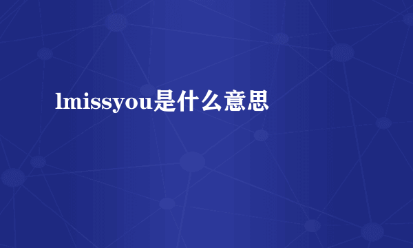 lmissyou是什么意思