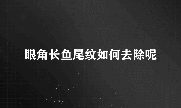 眼角长鱼尾纹如何去除呢