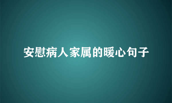 安慰病人家属的暖心句子