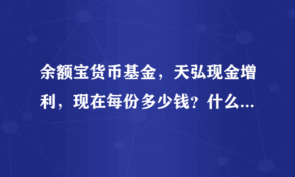 余额宝货币基金，天弘现金增利，现在每份多少钱？什么地方能看到啊？