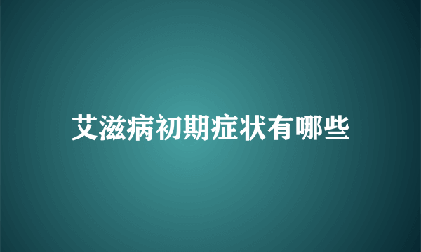 艾滋病初期症状有哪些