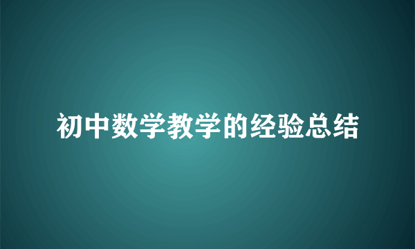 初中数学教学的经验总结