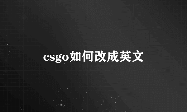 csgo如何改成英文