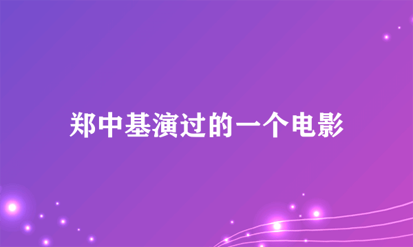 郑中基演过的一个电影