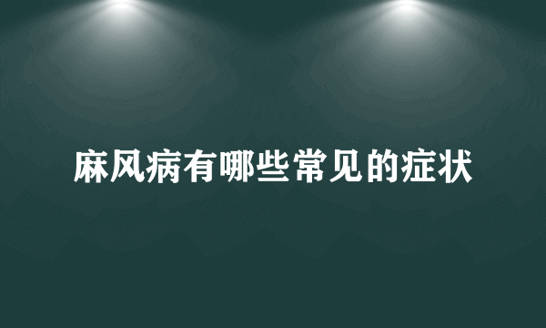 麻风病有哪些常见的症状