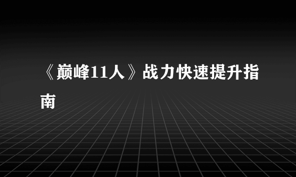 《巅峰11人》战力快速提升指南