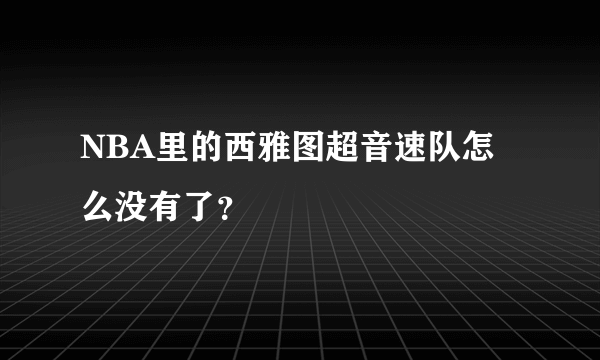 NBA里的西雅图超音速队怎么没有了？