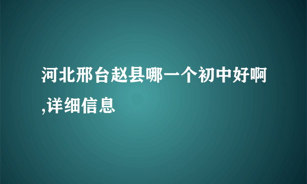 河北邢台赵县哪一个初中好啊,详细信息