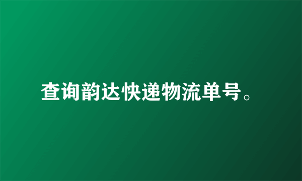 查询韵达快递物流单号。