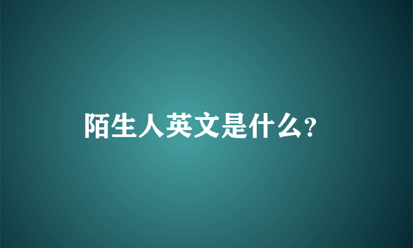 陌生人英文是什么？