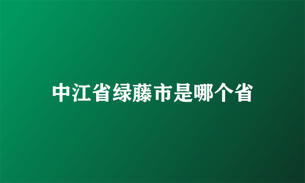 中江省绿藤市是哪个省