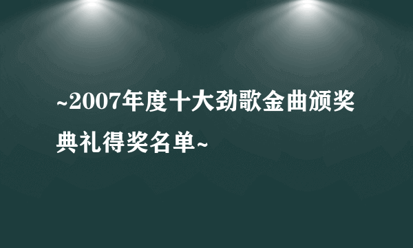 ~2007年度十大劲歌金曲颁奖典礼得奖名单~