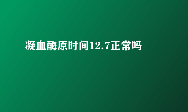 凝血酶原时间12.7正常吗