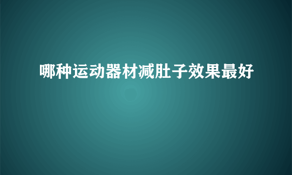 哪种运动器材减肚子效果最好