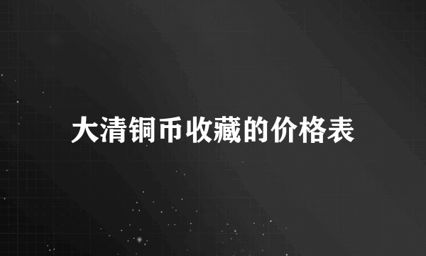 大清铜币收藏的价格表