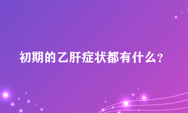 初期的乙肝症状都有什么？