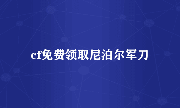 cf免费领取尼泊尔军刀