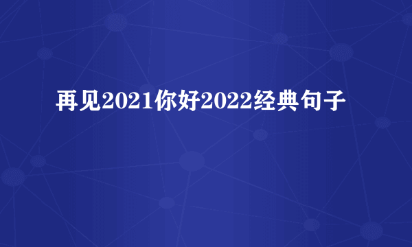 再见2021你好2022经典句子